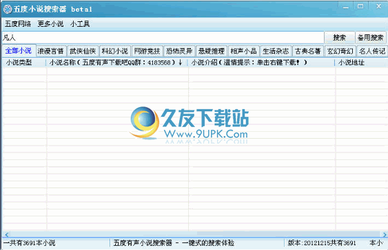 【有声小说下载器】五度有声小说搜索器下载中文免安装版