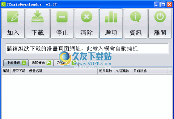 JComicDownloader 繁体免安装版_日本漫画下载器