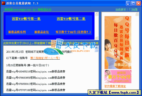 迅雷VIP会员批量获取器V中文增强版[迅雷vip帐号获取器]