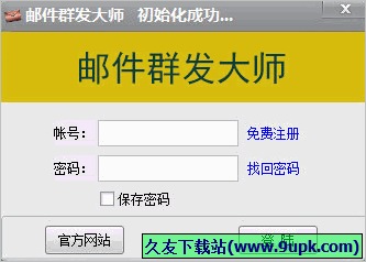 V动力邮件群体发送大师 免安装版