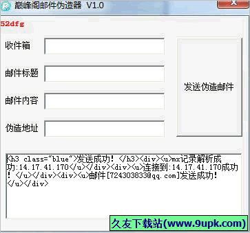 巅峰阁邮件伪造器 免安装版