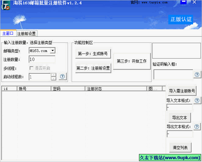 淘易邮箱批量注册软件 正式免安装版