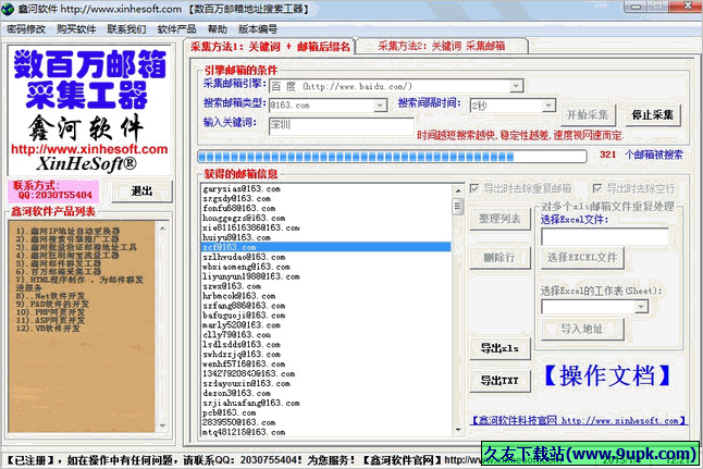 鑫河软件的邮箱采集工具 免安装版