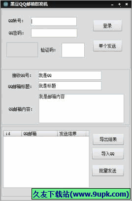 黑豆QQ邮箱群发机 免安装版