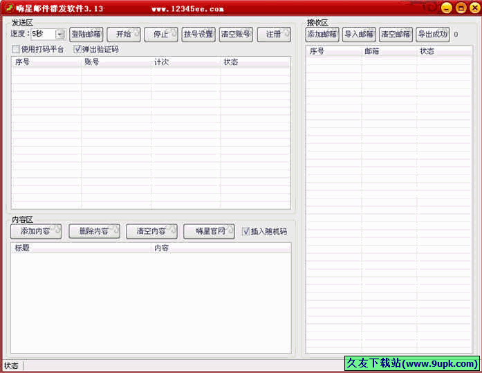 嗨星邮件群发软件 免安装[QQ邮件群发器]