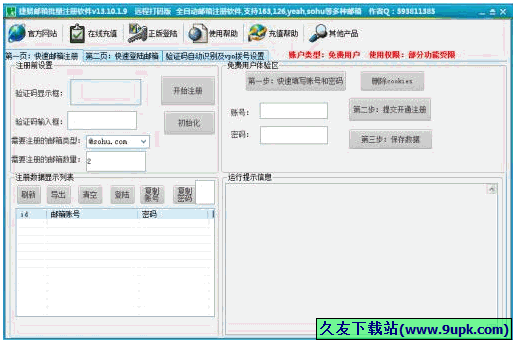 捷易邮箱批量注册软件 [全自动邮箱注册器]