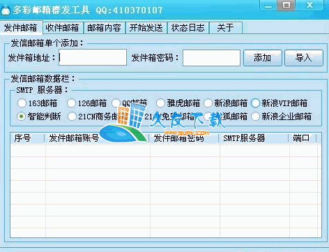 多彩邮箱群发工具V中文[邮箱群发器]