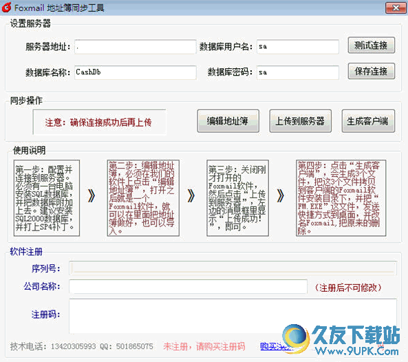 Foxmail地址簿同步器 v 免安装版