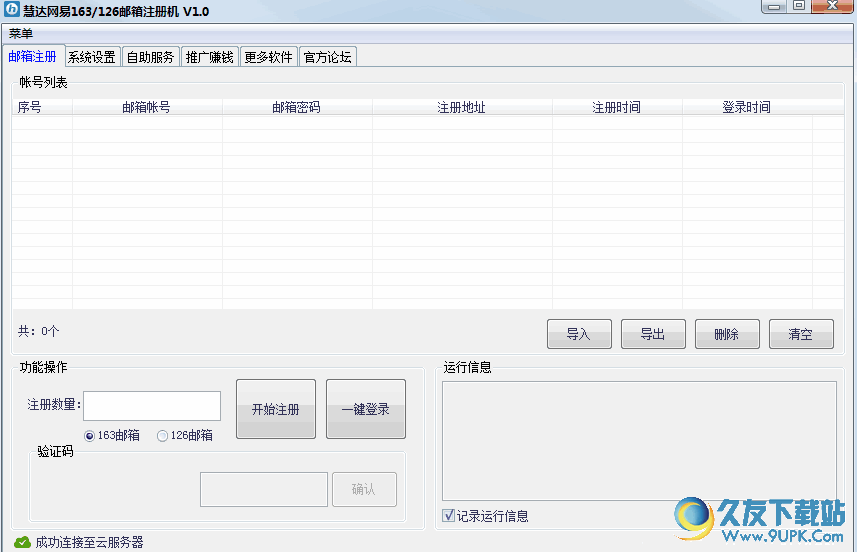 慧达网易/邮箱注册机[网易邮箱批量注册工具] 免安装版