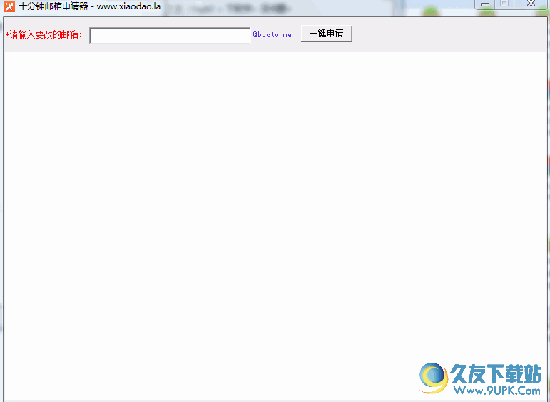 十分钟邮箱申请器[邮箱账号注册机软件] v
