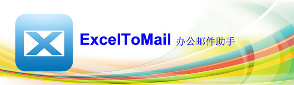 办公邮件助手(ExcelToMail) v