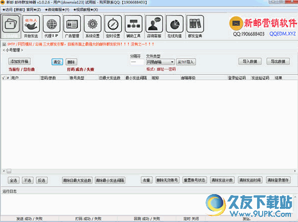 新邮邮件群发神器[邮件群发工具] V 安装版