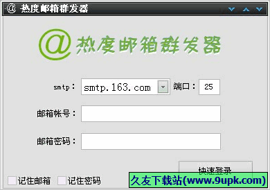 热度邮箱群发器 免安装版