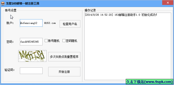 戈壁邮箱一键注册工具 免安装版