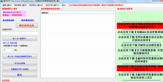 鑫河批量验证邮箱地址有效性工具