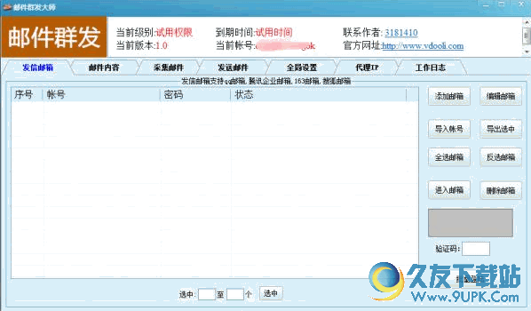 V动力邮件群发大师