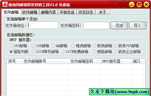 幽逸网邮箱发送器 免安装版[邮件发送软件]