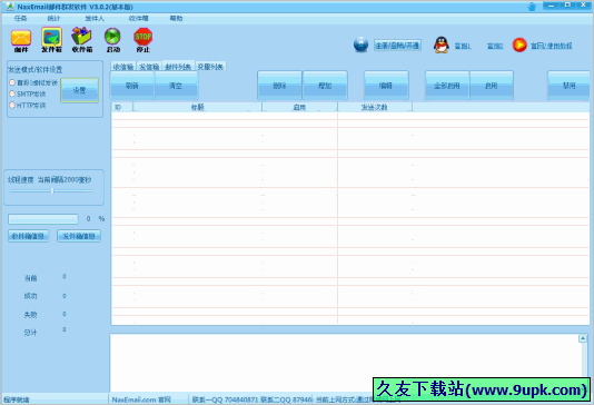 NaxEmail邮件群发软件