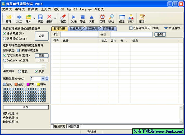 新星邮件速递专家 免安装版[新星邮件群发软件]