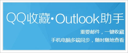 QQ收藏Outlook助手