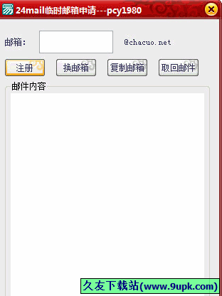 mail临时邮箱申请 免安装[临时邮箱注册器]