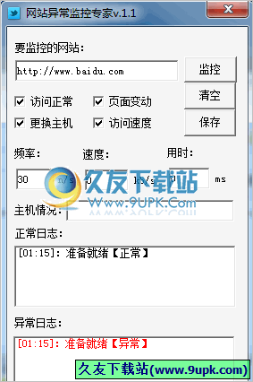 网站异常监控专家 免安装版