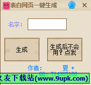 表白网页生成器 中文免安装版[表白网页源码生成工具]