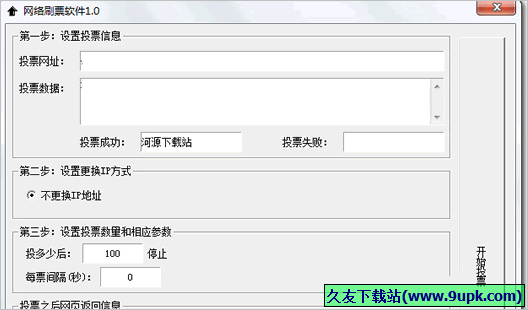 网络刷票软件 免安装版