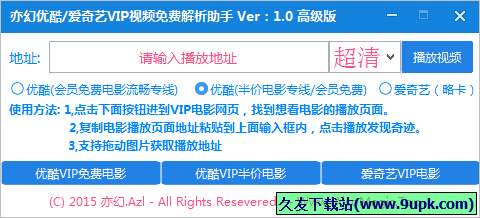 亦幻优酷爱奇艺VIP视频免费解析助手 免安装版