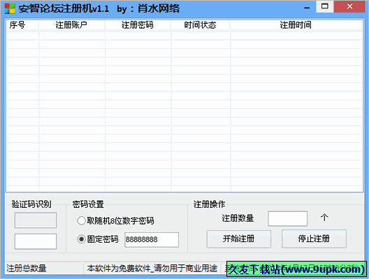 安智论坛注册机 免安装版