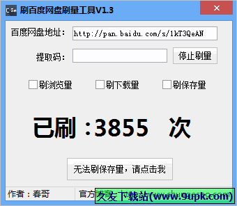 刷百度网盘刷量工具 免安装版