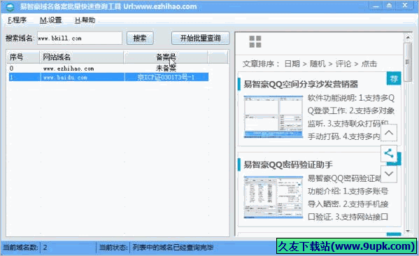 易智豪域名备案批量快速查询工具 免安装版