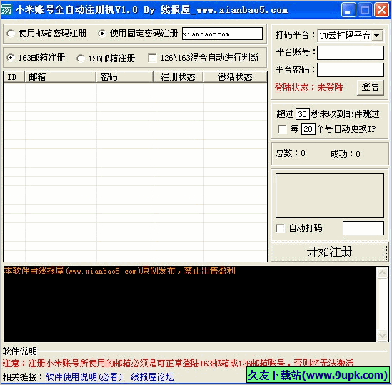 线报屋小米账号全自动注册机 免安装版