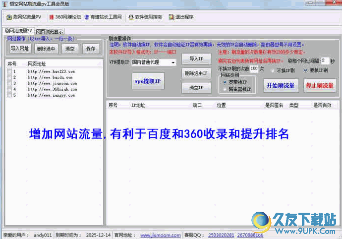 悟空刷网站PV流量助手 免安装版