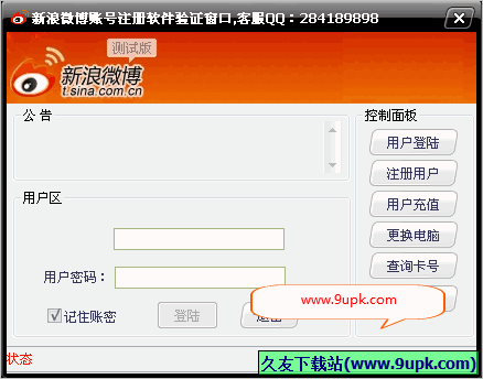 新浪微博账号注册软件 免安装版