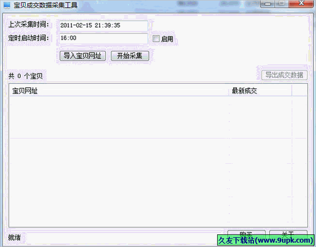 淘宝成交数据采集工具 免安装版