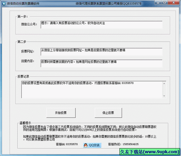 票盟微信自动投票软件 免安装版