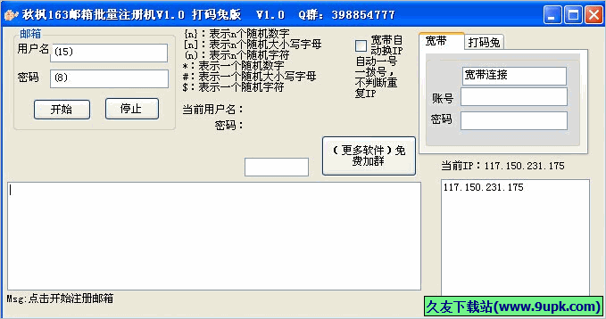 秋枫邮箱批量注册机 免安装版