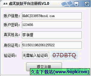 虚无妖妖平台注册机 免安装版