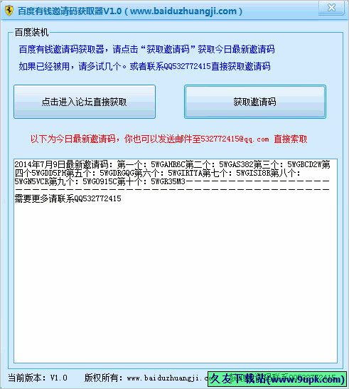 百度有钱邀请码获取器 免安装版