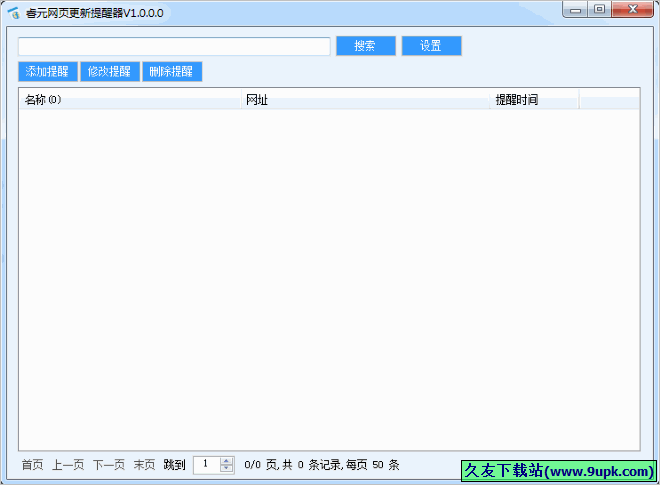 睿元网页更新提醒器 免安装版