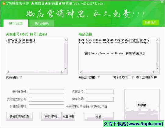 刷微店软件 免安装版