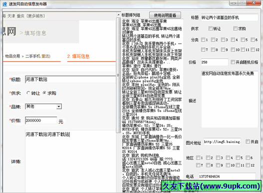 速发网自动信息发布器 免安装版