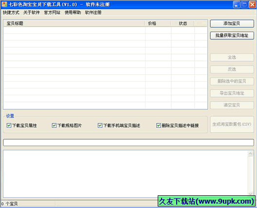 七彩色淘宝宝贝下载工具 免安装版