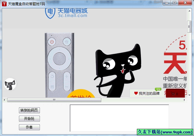 天猫魔盒自动答题抢T码 免安装版