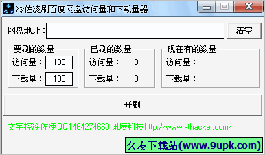 冷佐凌刷百度网盘访问量和下载量 免安装版