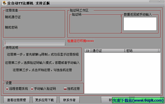 天涯全自动YY号申请器 免安装版