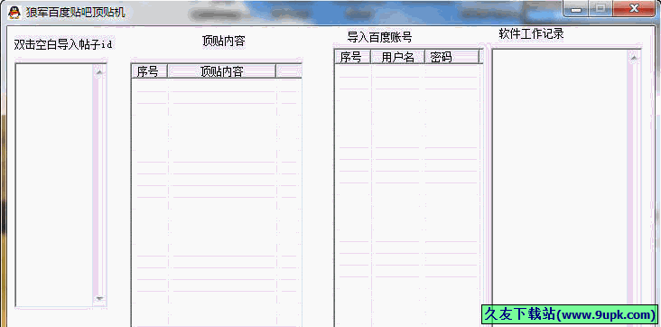 狼军百度贴吧顶帖机 免安装版