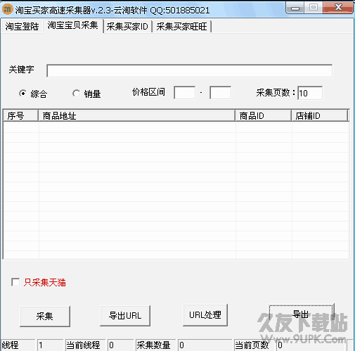 淘宝买家高速采集器