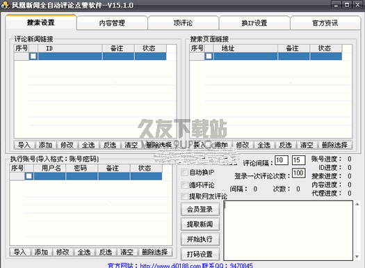 名风凤凰新闻自动评论软件 v